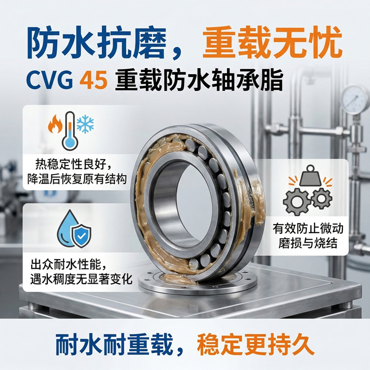 CVG 45重载防水轴承脂 CVG 45重载防水轴承脂