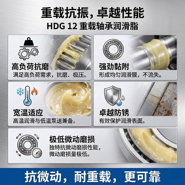HDG 12重载轴承润滑脂