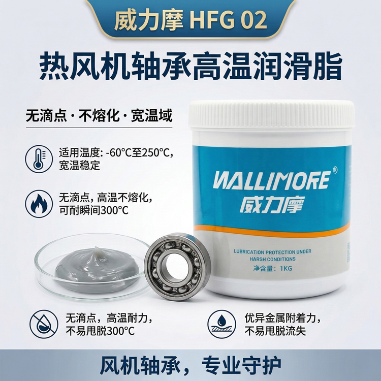 HFG 02热风机轴承高温润滑脂
