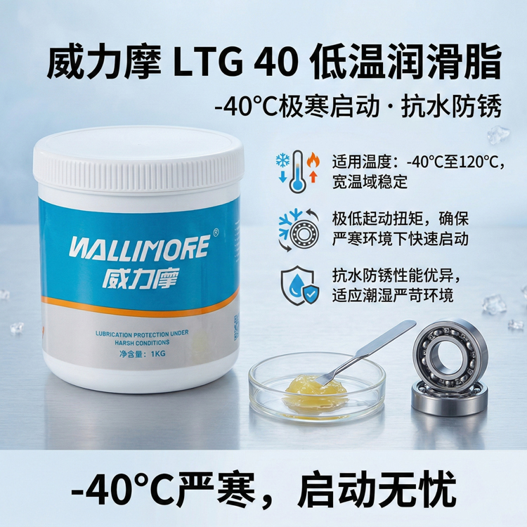 LTG 40低温润滑脂