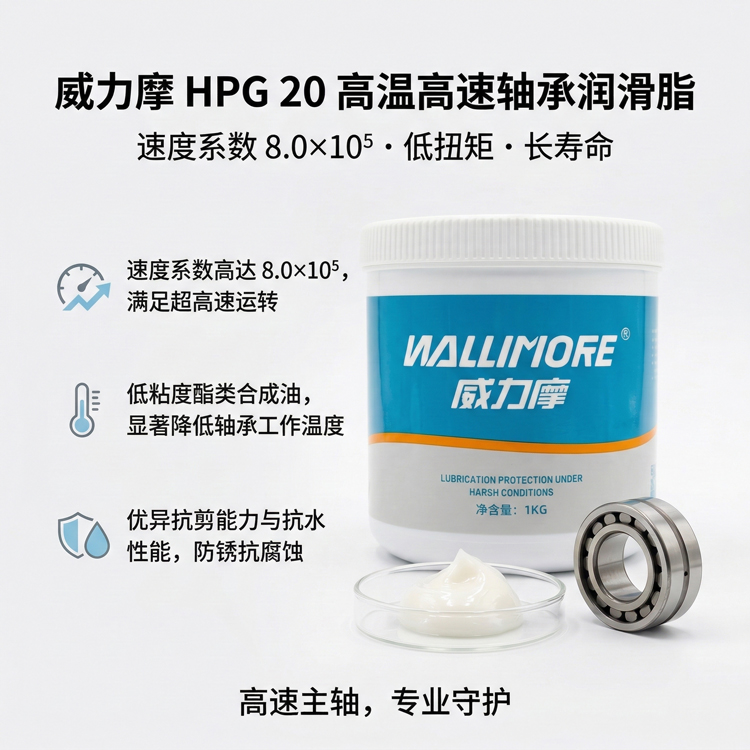 HPG 20高温高速轴承润滑脂
