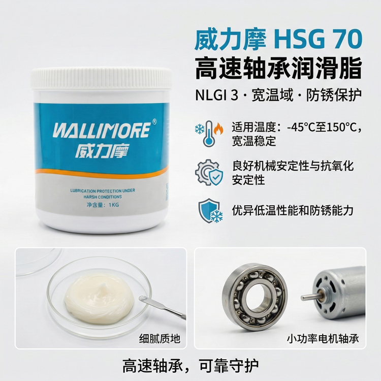 HSG 70高速轴承润滑脂