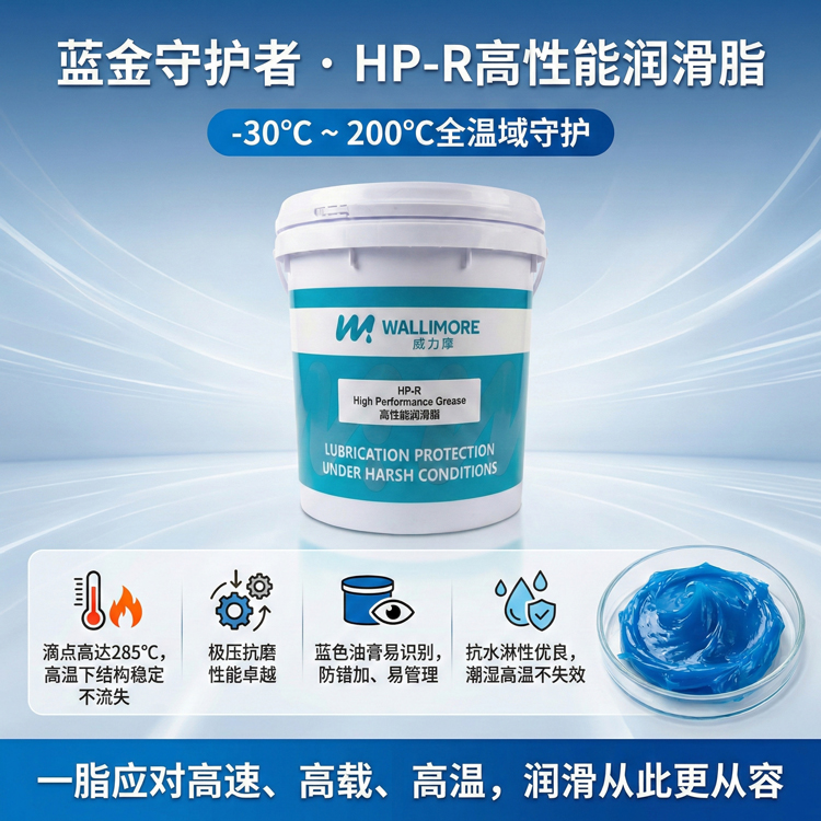 HP-R高性能润滑脂