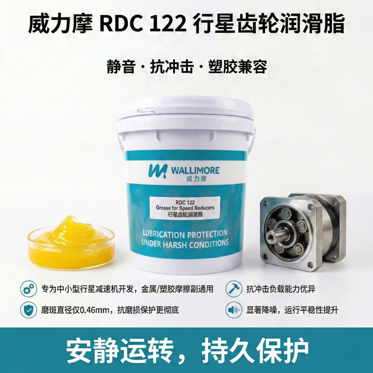 RDC 122行星减速机润滑脂