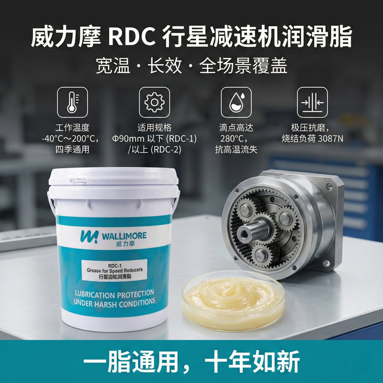 RDC-1/2行星减速机润滑脂