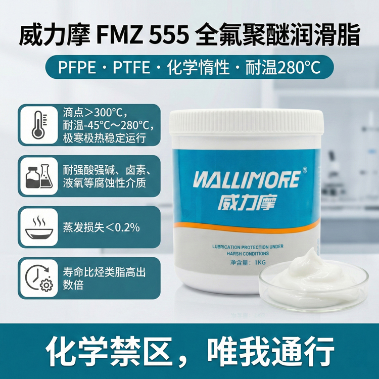 FMZ 555全氟聚醚润滑脂