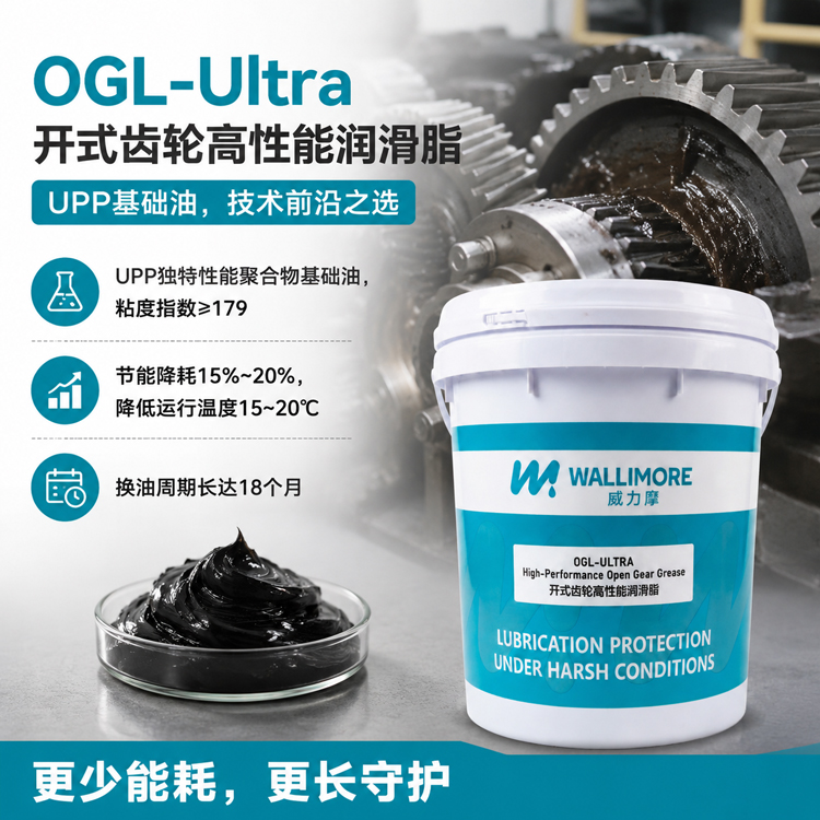 OGL-Ultra 开式齿轮高性能润滑脂