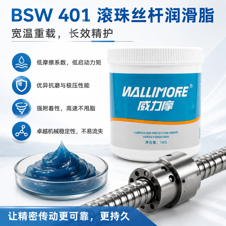 BSW 401滚珠丝杆润滑脂