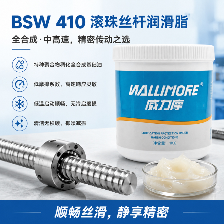 BSW 410滚珠丝杆润滑脂