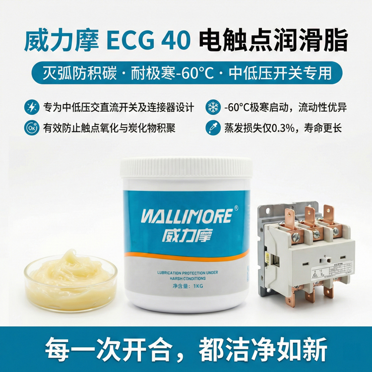 ECG 40电触点润滑脂