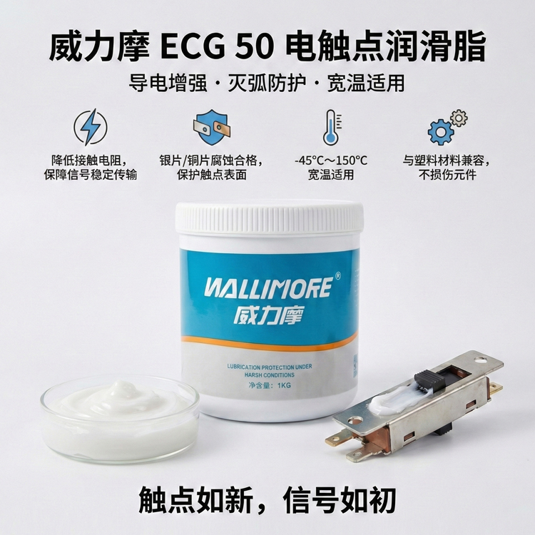 ECG 50电触点润滑脂