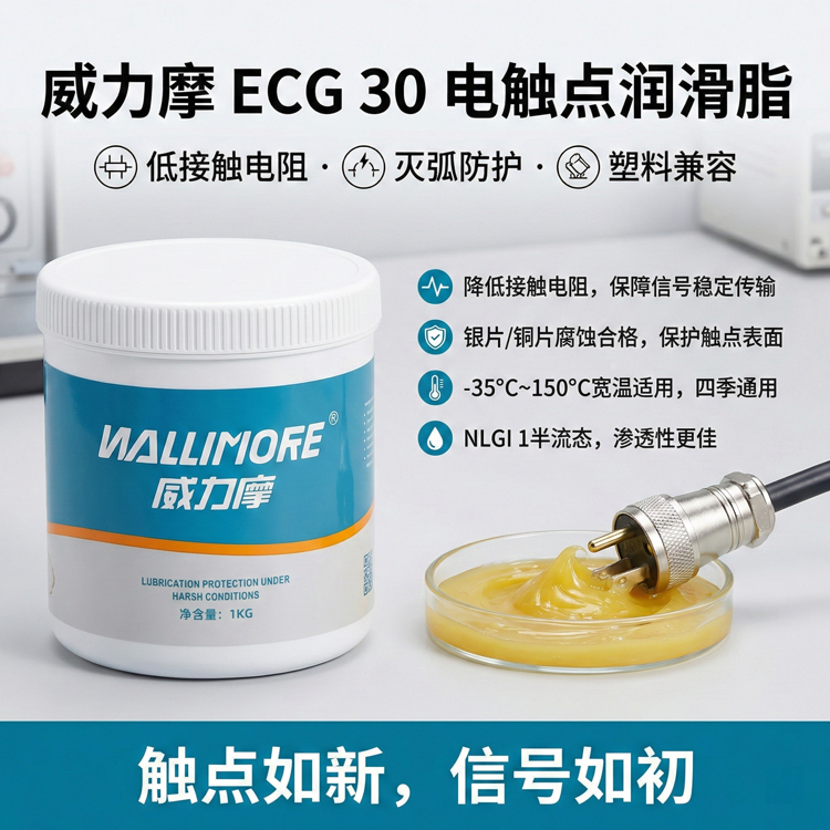 ECG 30电触点润滑脂