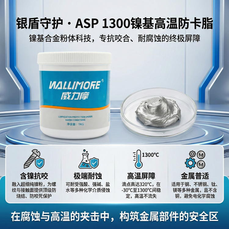 ASP 1300镍基高温防卡润滑脂