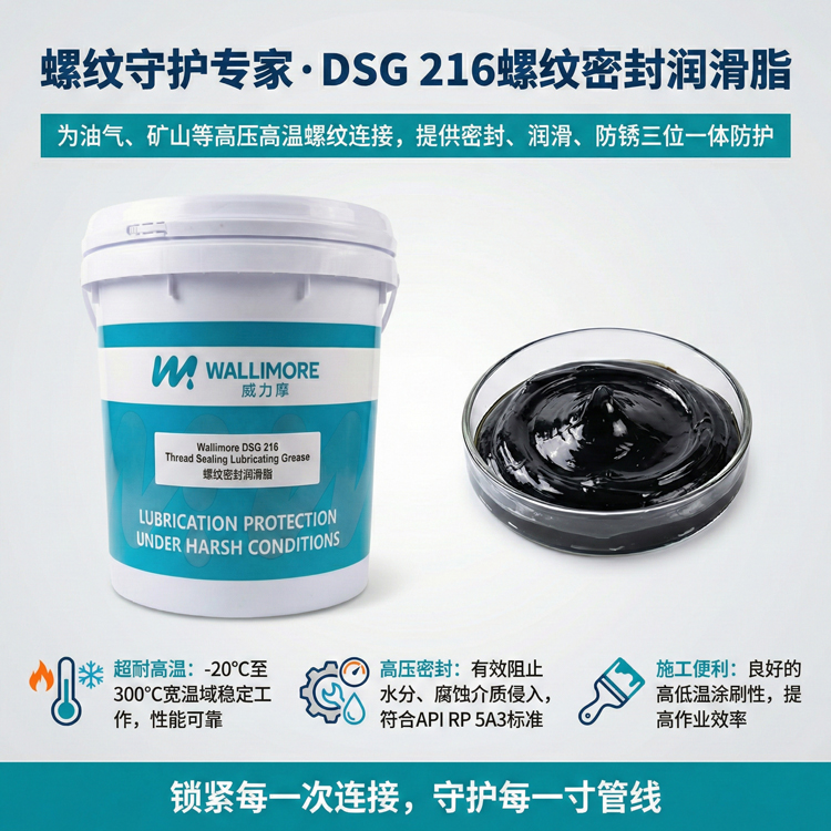 DSG 216螺纹密封润滑脂