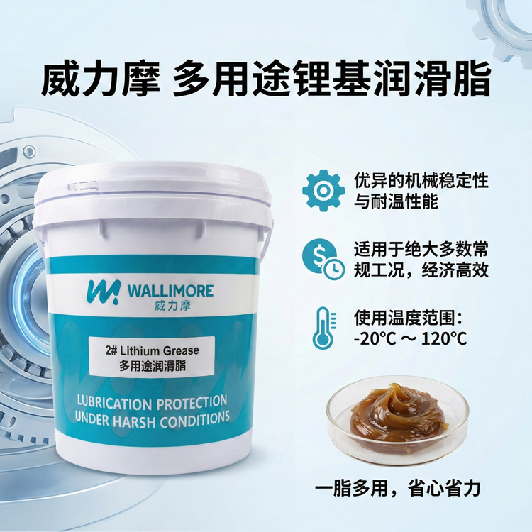 通用锂基润滑脂