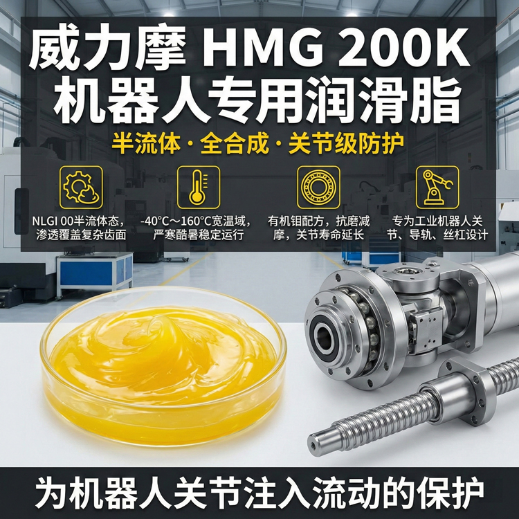 HMG 200K 机器人专用润滑脂