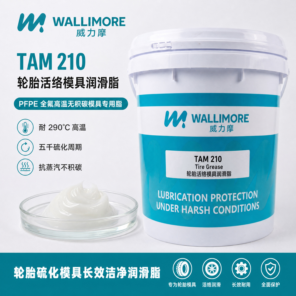 TAM 210轮胎活络模具润滑脂