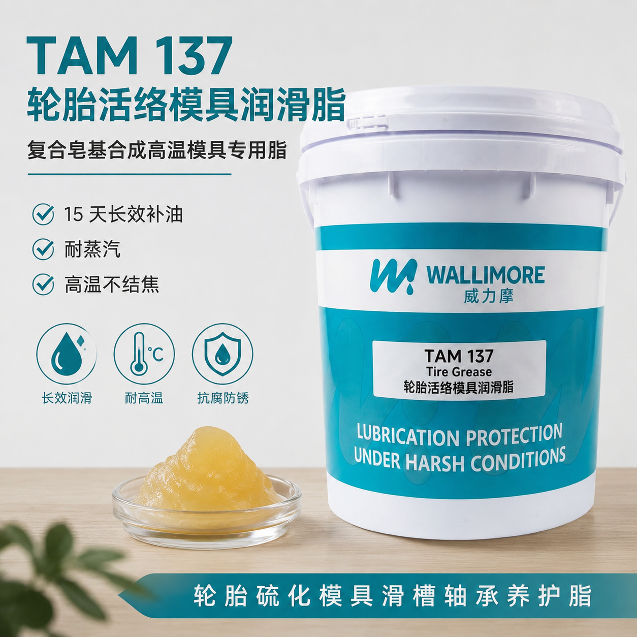 TAM 137轮胎活络模具润滑脂