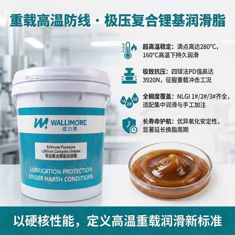 极压复合锂基润滑脂