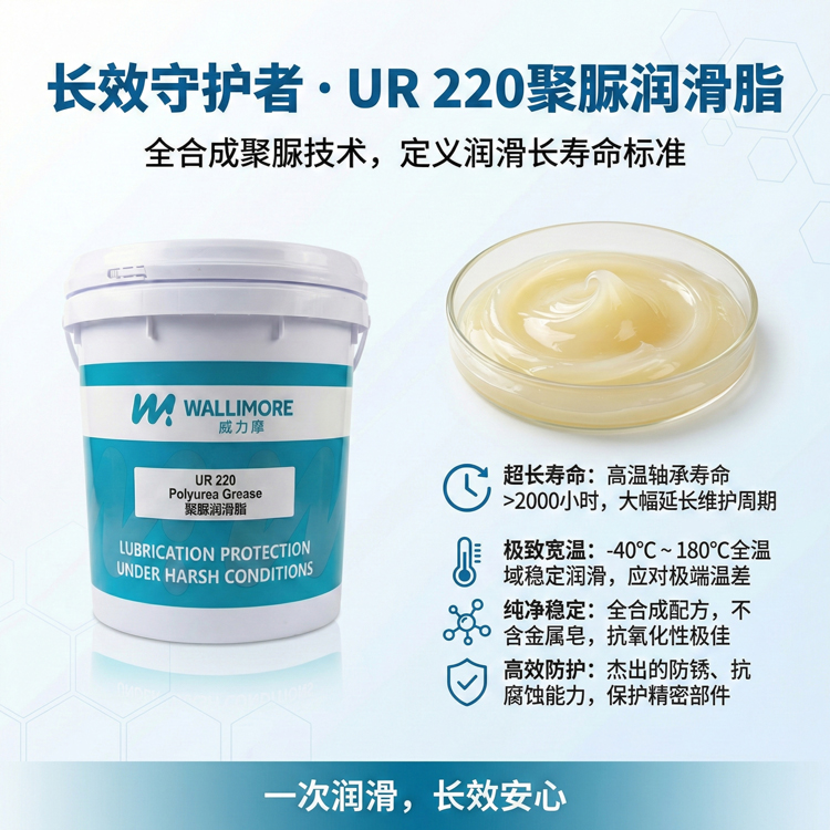 UR 220聚脲润滑脂