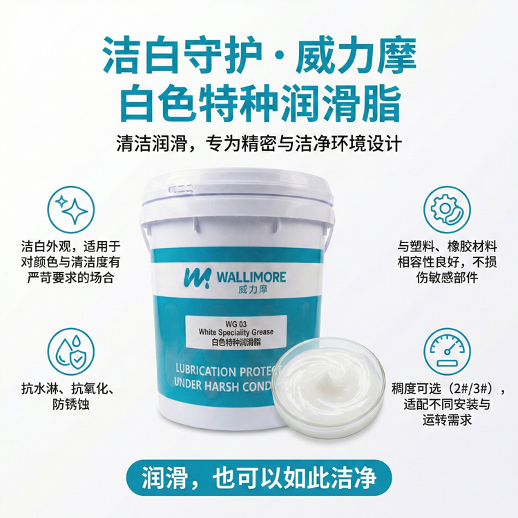 白色特种润滑脂