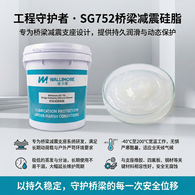SG 752桥梁减震硅脂