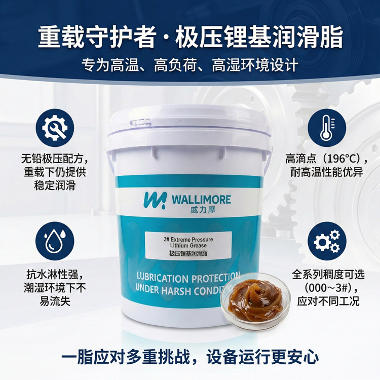 极压锂基润滑脂