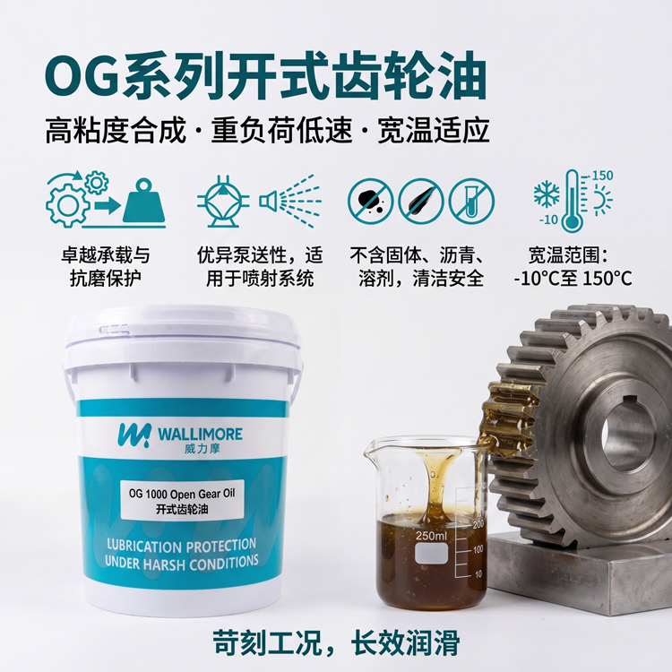 OG 系列开式齿轮油