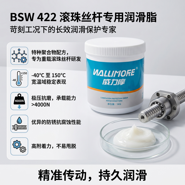 BSW 422滚珠丝杆润滑脂