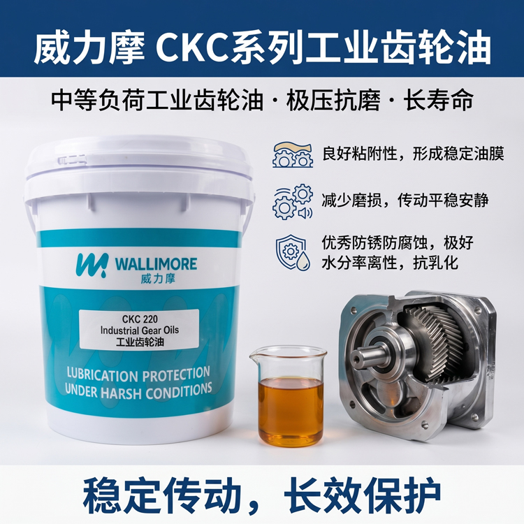 CKC 系列工业闭式齿轮油