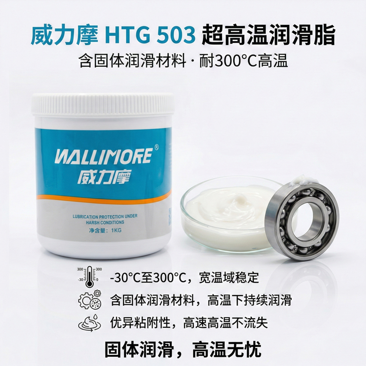 HTG 503超高温润滑脂