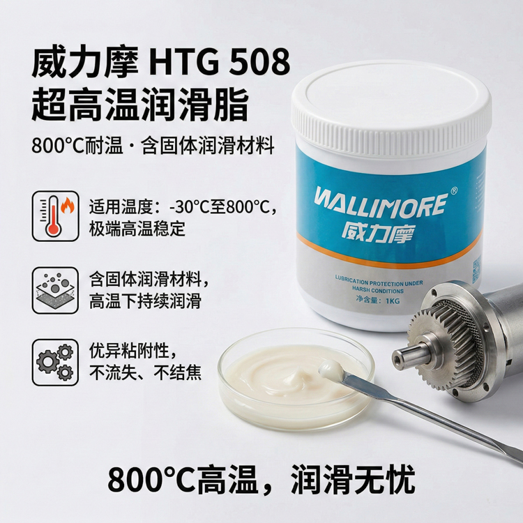 HTG 508超高温润滑脂