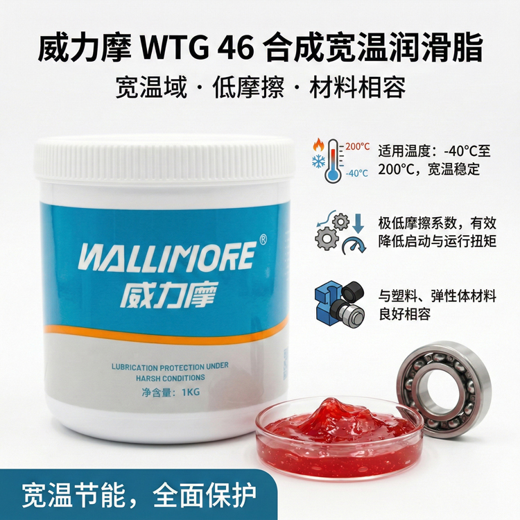 WTG 46合成宽温润滑脂