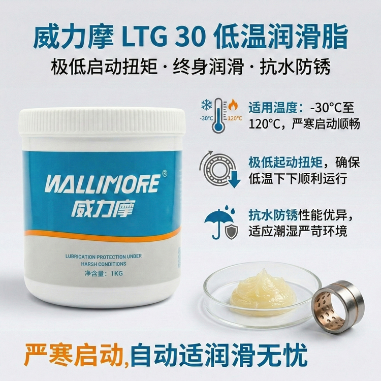 LTG 30低温润滑脂