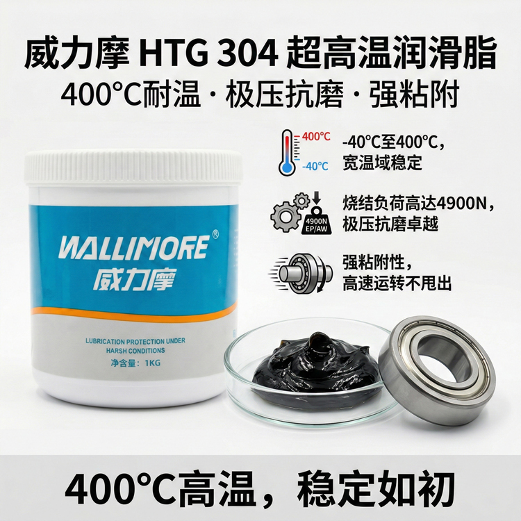 HTG 304超高温润滑脂