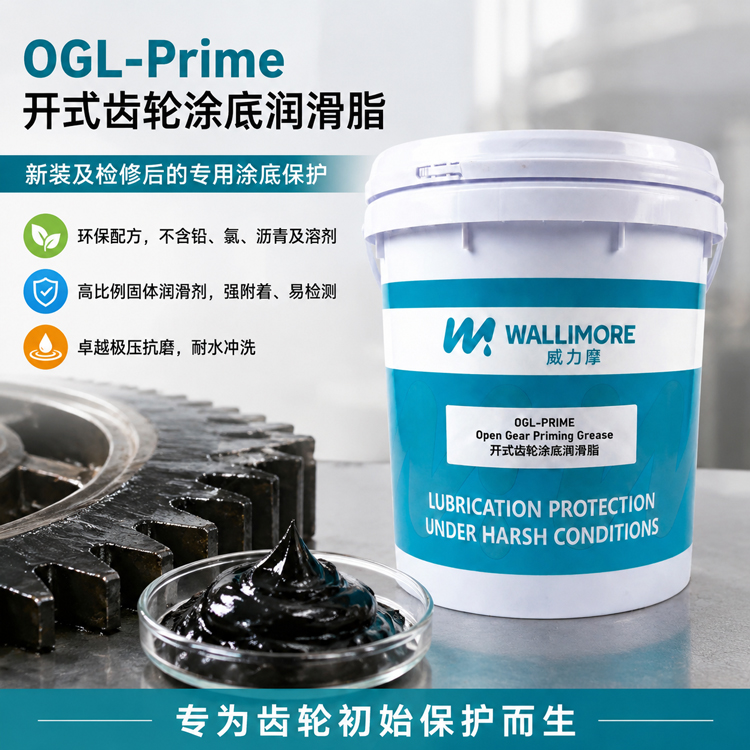 OGL-Prime 开式齿轮涂底润滑脂