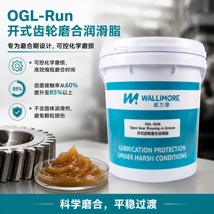 OGL-Run 开式齿轮磨合润滑脂