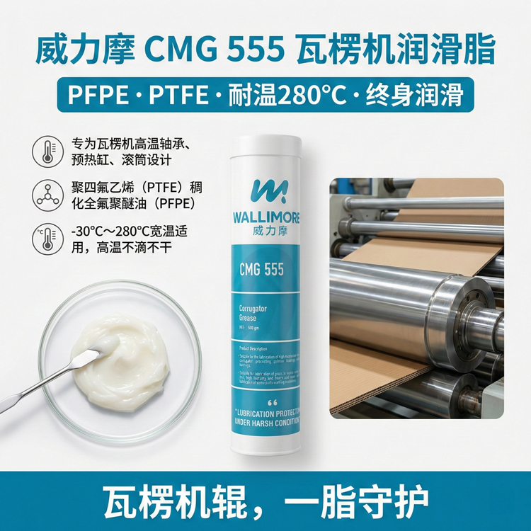 CMG 555瓦楞机润滑脂