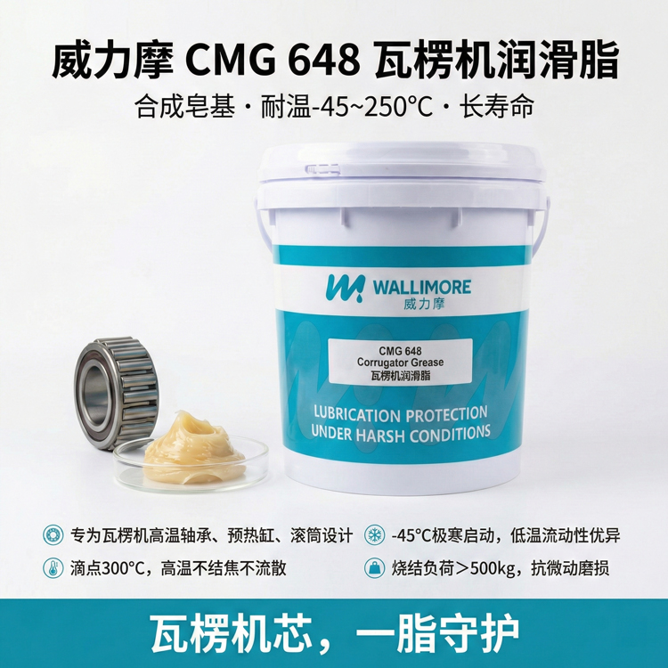 CMG 648瓦楞机润滑脂