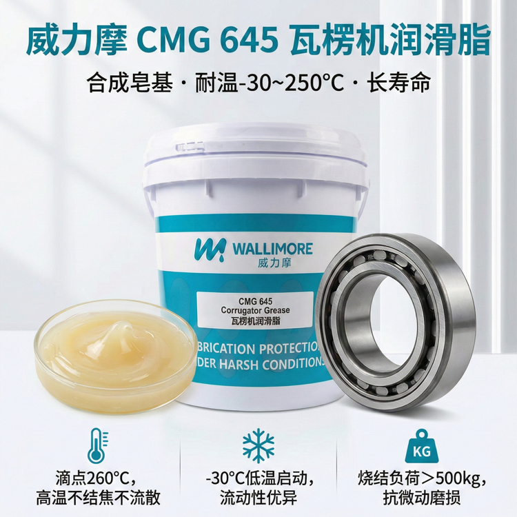CMG 645瓦楞机润滑脂