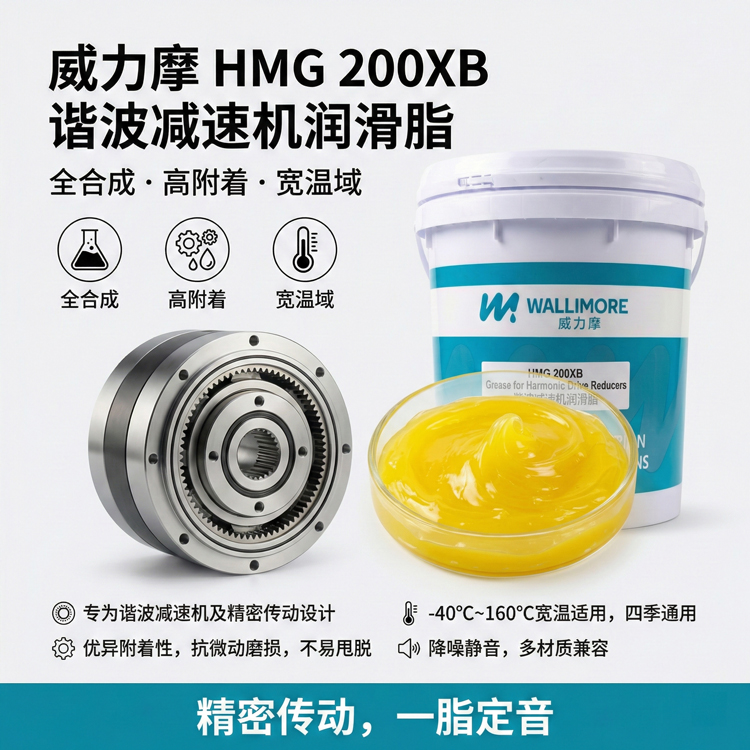 HMG 200XB谐波减速机润滑脂