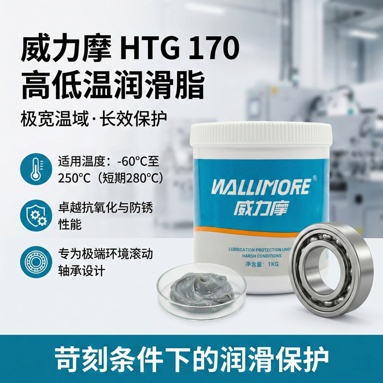 HTG 170高低温润滑脂