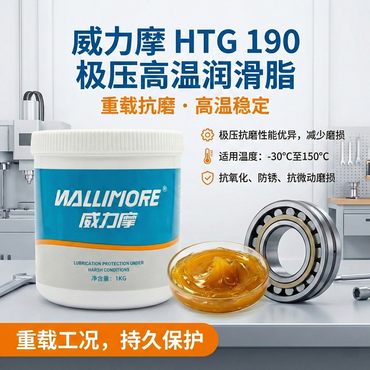 HTG 190极压高温润滑脂