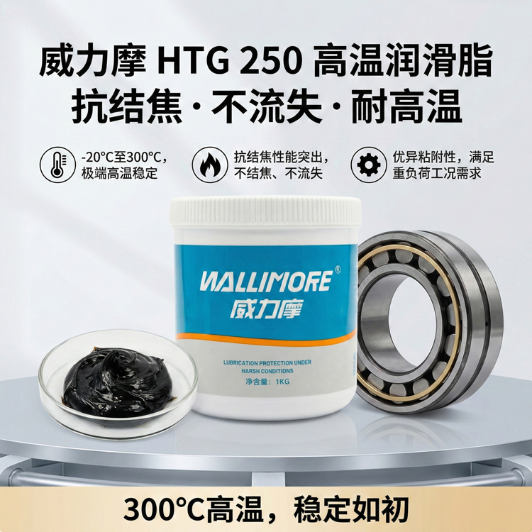 HTG 250高温润滑脂