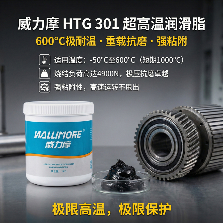 HTG 301超高温润滑脂