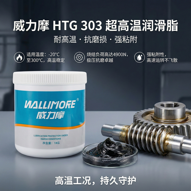 HTG 303超高温润滑脂